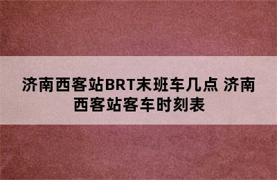 济南西客站BRT末班车几点 济南西客站客车时刻表